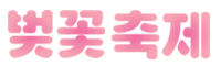 인천대공원 벚꽃축제