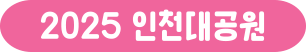 2025 인천대공원