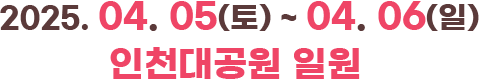 2025 인천대공원