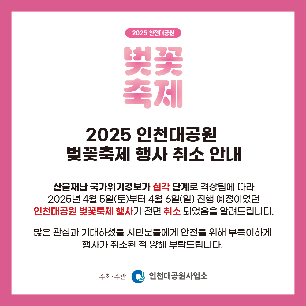 2025 인천대공원 벚꽃 축제 행사 취소 안내